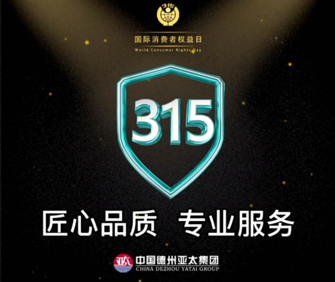 亞太3.15宣言：用行動(dòng)踐行誠(chéng)信，以服務(wù)彰顯品質(zhì)