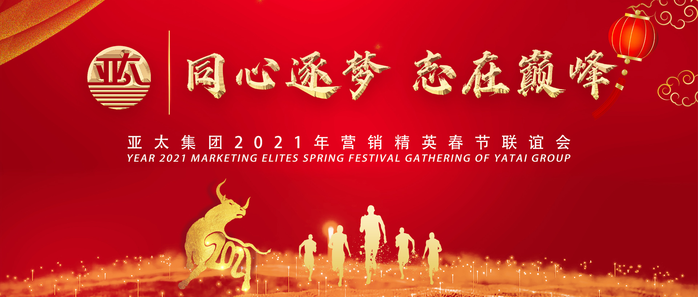 同心逐夢·志在巔峰丨亞太集團(tuán)2021年?duì)I銷精英春節(jié)網(wǎng)絡(luò)聯(lián)誼會(huì)圓滿召開