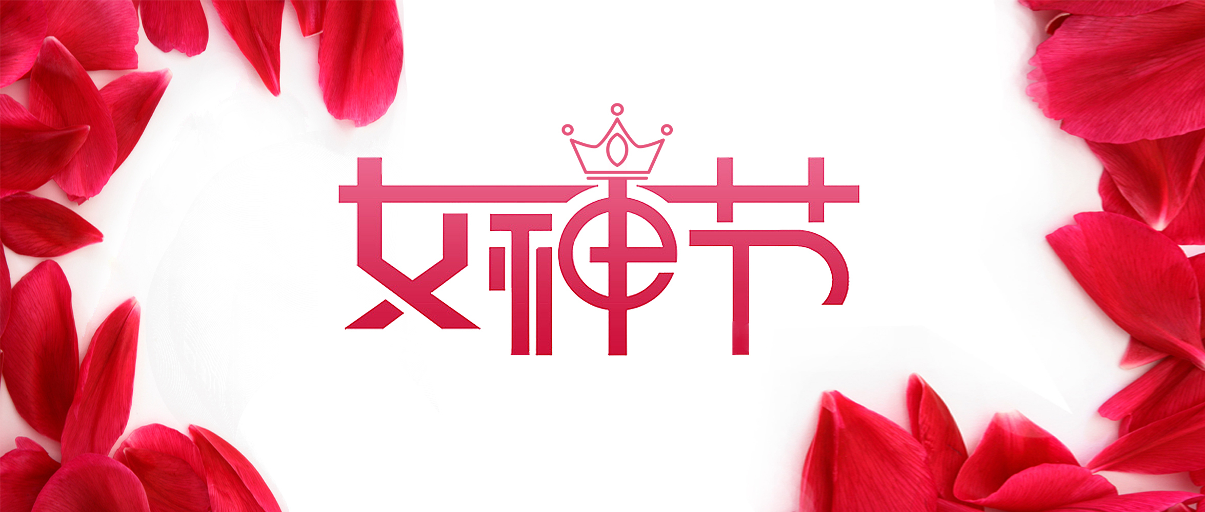 女神”節(jié)丨在春天，遇見最美的你