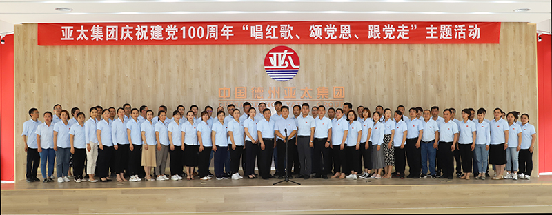 唱紅歌、頌黨恩、跟黨走丨亞太集團(tuán)舉辦慶祝建黨100周年主題活動(dòng)
